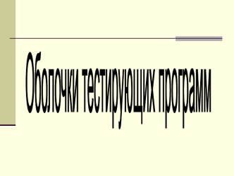 Оболочки тестирующих программ