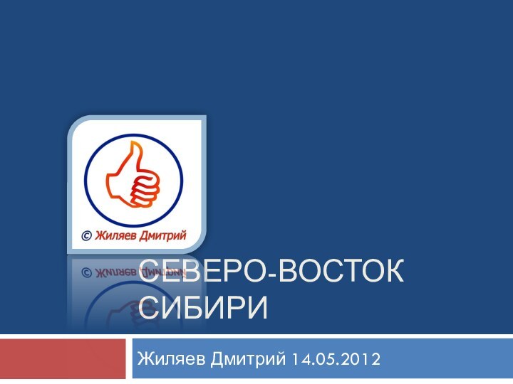 Северо-восток СибириЖиляев Дмитрий 14.05.2012