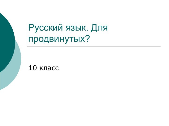 Русский язык. Для продвинутых?10 класс