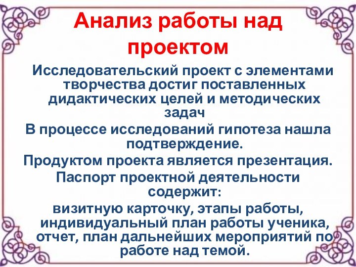 Анализ работы над проектом  Исследовательский проект с элементами творчества достиг поставленных