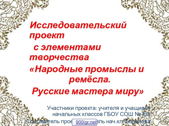 Исследовательский проект   с элементами творчества «Народные промыслы и