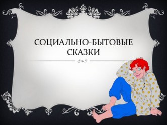 Социально-бытовые сказки