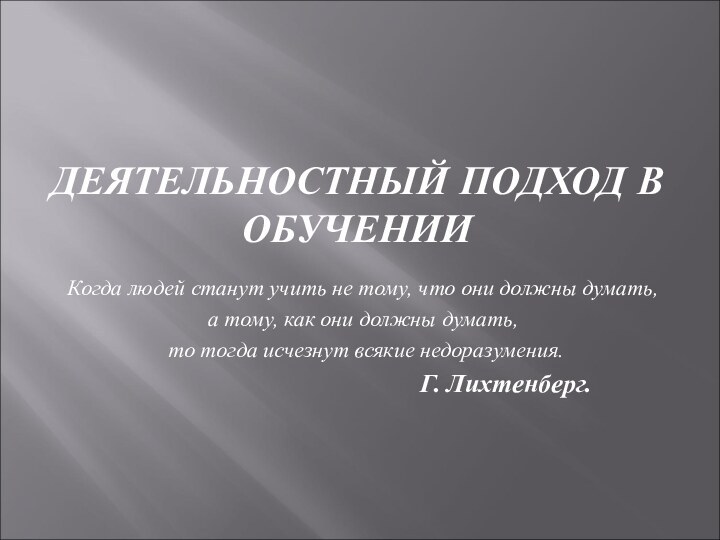 ДЕЯТЕЛЬНОСТНЫЙ ПОДХОД В ОБУЧЕНИИКогда людей станут учить не тому, что они должны