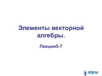 Элементы векторной алгебры