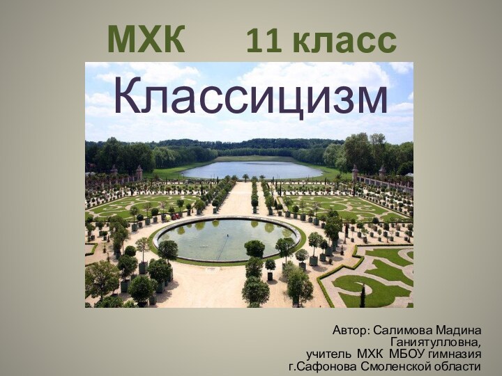 КлассицизмАвтор: Салимова Мадина Ганиятулловна,учитель МХК МБОУ гимназия г.Сафонова Смоленской областиМХК    11 класс