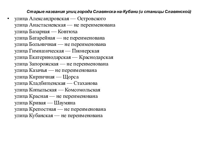 Старые названия улиц города Славянска-на-Кубани (и станицы Славянской)улица Александровская — Островского улица