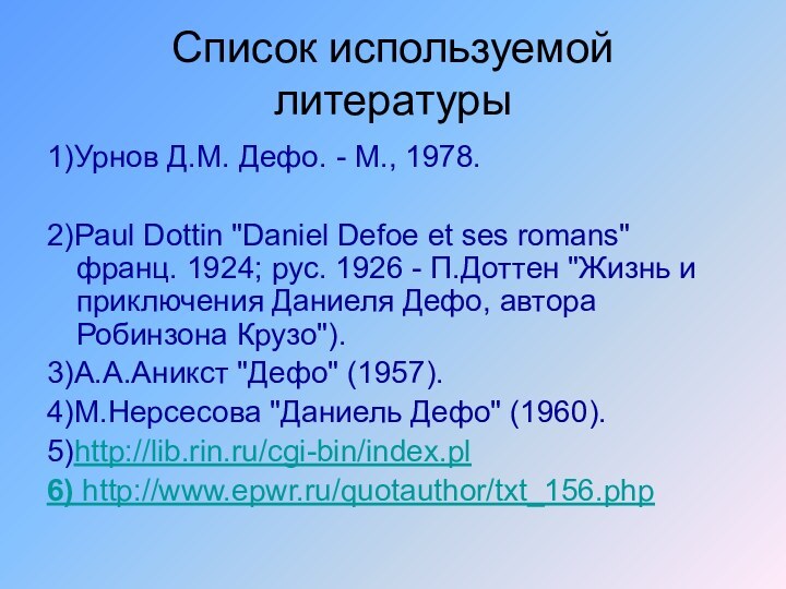 Список используемой литературы1)Урнов Д.М. Дефо. - М., 1978.2)Paul Dottin 