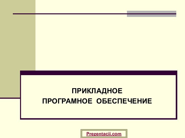 ПРИКЛАДНОЕПРОГРАМНОЕ ОБЕСПЕЧЕНИЕPrezentacii.com