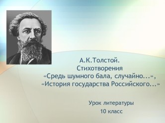 А.К.Толстой. Стихотворения Средь шумного бала, случайно..., История государства Российского...