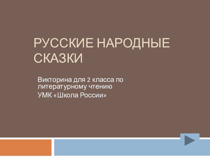 РУССКИЕ НАРОДНЫЕ СКАЗКИВикторина для 2 класса по литературному чтению УМК «Школа России»