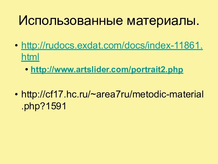 Использованные материалы.http://rudocs.exdat.com/docs/index-11861.htmlhttp://www.artslider.com/portrait2.php http://cf17.hc.ru/~area7ru/metodic-material.php?1591