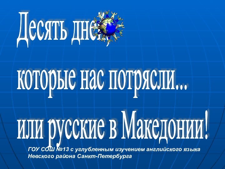 Десять дней,  которые нас потрясли...  или русские в Македонии! ГОУ