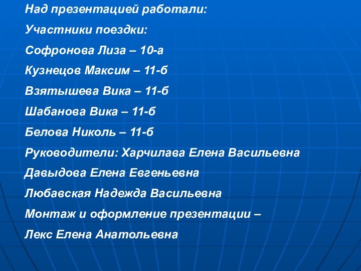 Над презентацией работали:Участники поездки:Софронова Лиза – 10-аКузнецов Максим – 11-бВзятышева Вика –