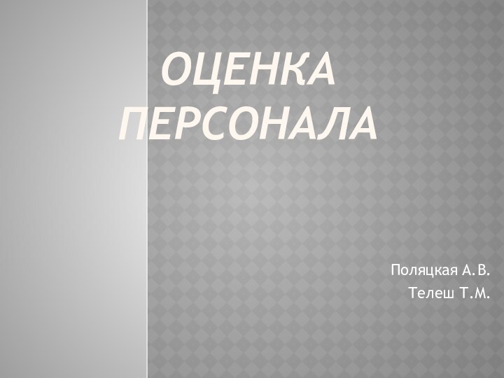 Оценка персоналаПоляцкая А.В.Телеш Т.М.