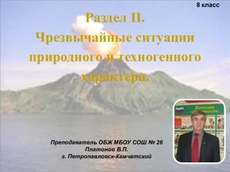 Чрезвычайные ситуации природного и техногенного характера