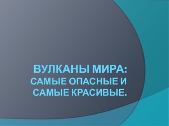 Вулканы мира