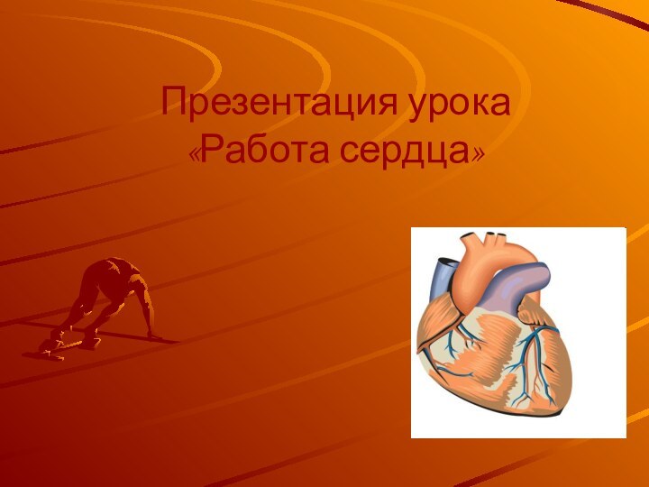 Презентация урока  «Работа сердца»