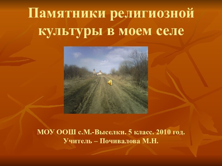 Памятники религиозной культуры в моем селе