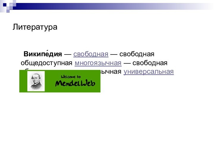 Литература	Википе́дия — свободная — свободная общедоступная многоязычная — свободная общедоступная многоязычная универсальная энциклопедия