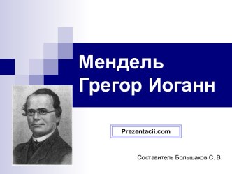 Грегор Мендель