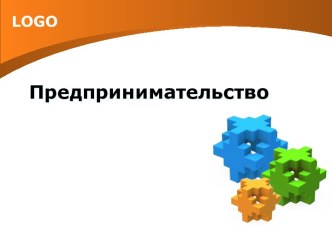 Предпринимательство