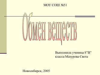 Обмен веществ 8 класс