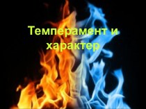 Темперамент и характер