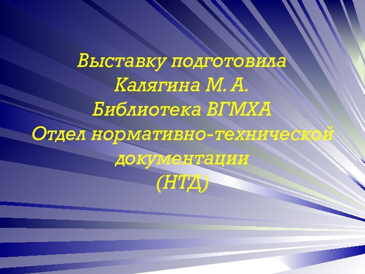 Выставку подготовила Калягина М. А. Библиотека ВГМХА