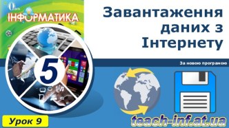 завантаження даних з інтернету