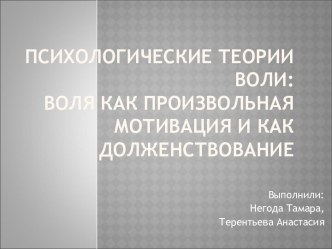 психологические теории воли. Воля как произвольная мотивация и как долженствование