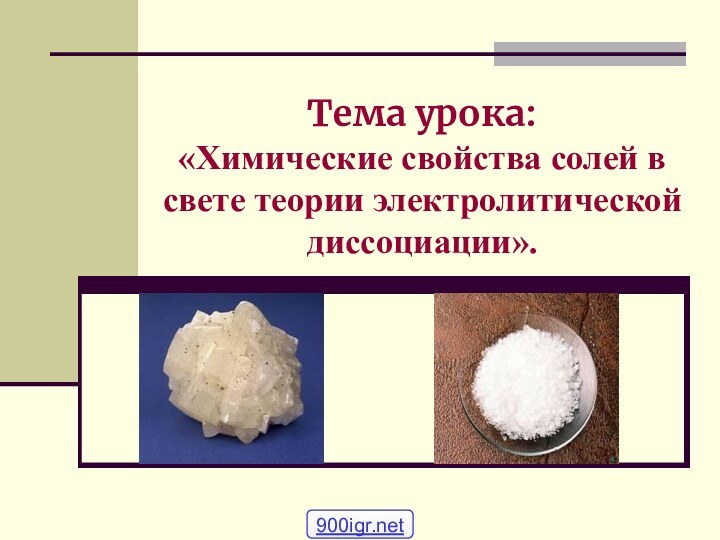 Тема урока: «Химические свойства солей в свете теории электролитической диссоциации».