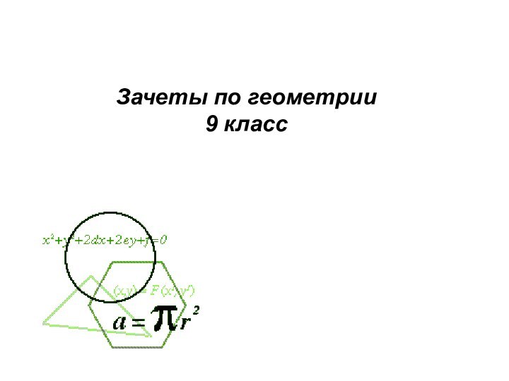 Зачеты по геометрии 9 класс