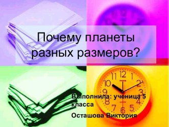 Почему планеты разных размеров?