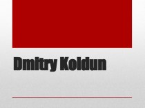 дмитрий колдун