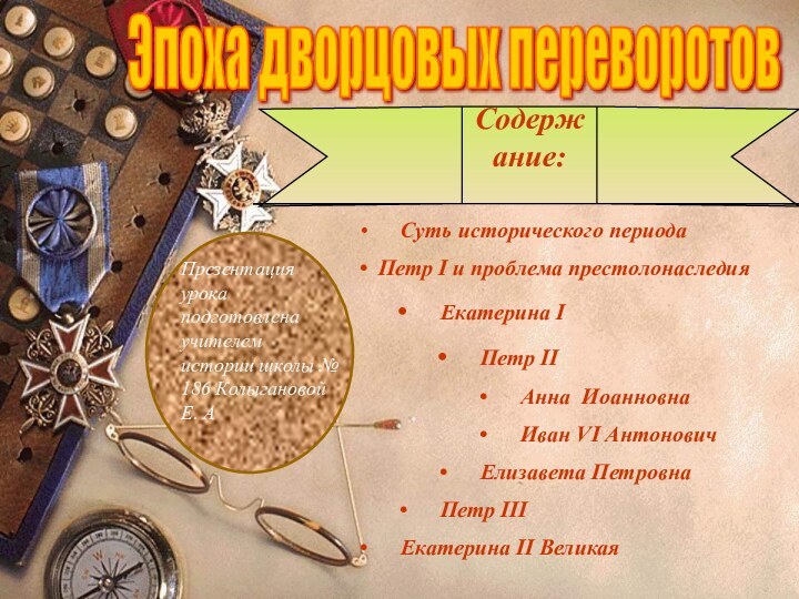 Эпоха дворцовых переворотовСодержание:   Суть исторического периода  Петр I и