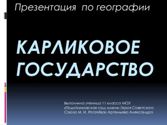 Карликовое государство