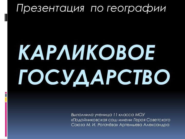 КАРЛИКОВОЕ ГОСУДАРСТВОПрезентация по географии