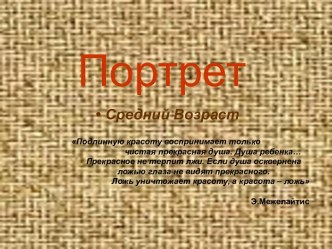 Портрет Средний Возраст