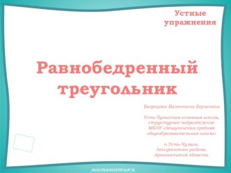 Устные упражнения на уроках геометрии. Равнобедренный треугольник