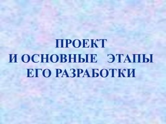 Проект. Этапы создания проекта