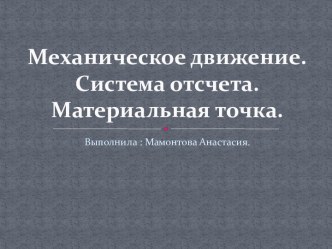 Механическое движение .Материальная точка.