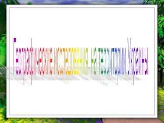 Географические исследования на территории Украины.