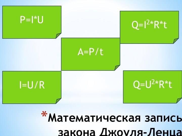 ОЙ!ОЙ!ОК!Математическая запись закона Джоуля-Ленца  ОЙ!ОЙ!A=P/tI=U/RQ=I2*R*tQ=U2*R*tP=I*U