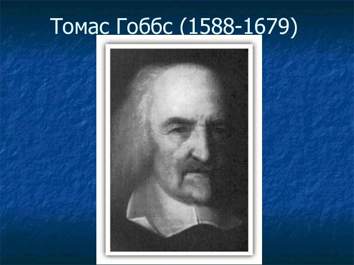 Томас Гоббс (1588-1679)