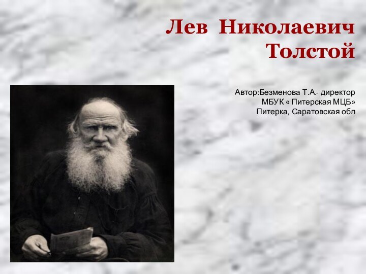 Лев Николаевич Толстой   Автор:Безменова Т.А.- директор МБУК « Питерская МЦБ» Питерка, Саратовская обл