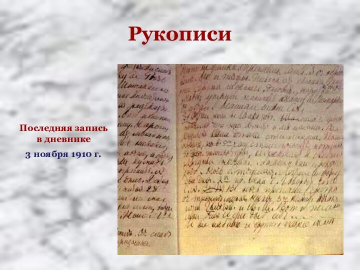 Рукописи Последняя запись   в дневнике 3 ноября 1910 г.