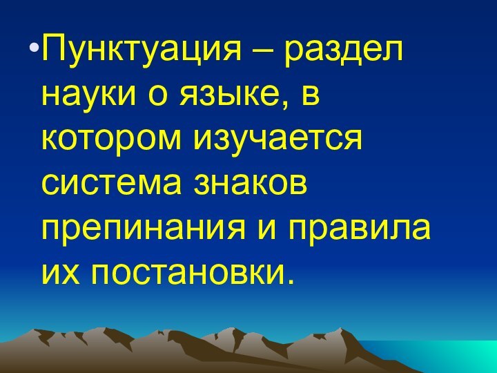 Пунктуация – раздел науки о языке, в котором изучается система знаков препинания и правила их постановки.