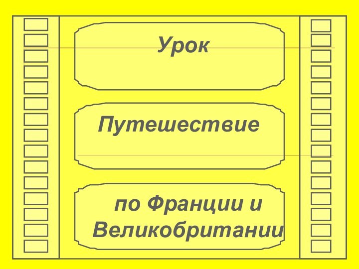 Урок Путешествиепо Франции и Великобритании