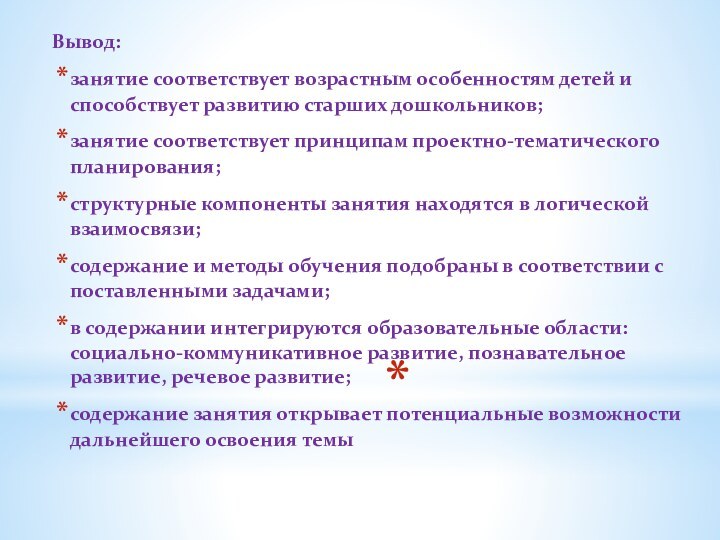 Вывод:занятие соответствует возрастным особенностям детей и способствует развитию старших дошкольников;занятие соответствует