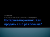 Интернет-маркетинг. Как продать в 2.0 раз больше